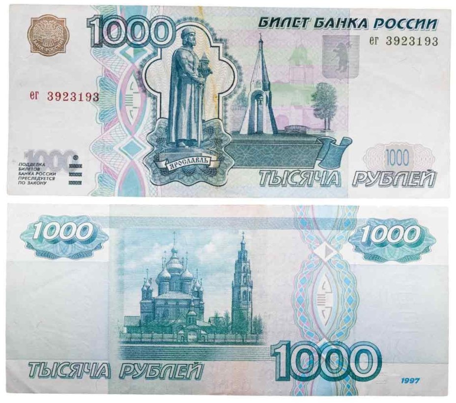1000 рублей 1997 (без модификации) тип литер маленькая/маленькая, серия ег