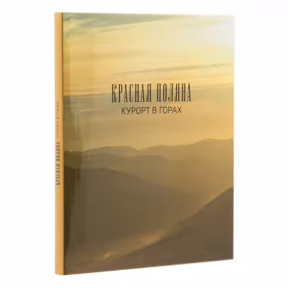 Книга "Красная Поляна. Курорт в горах" , бумага, печать, суперобложка, издательский футляр, издательство "Эльф ИПР", Россия, 2013 г.