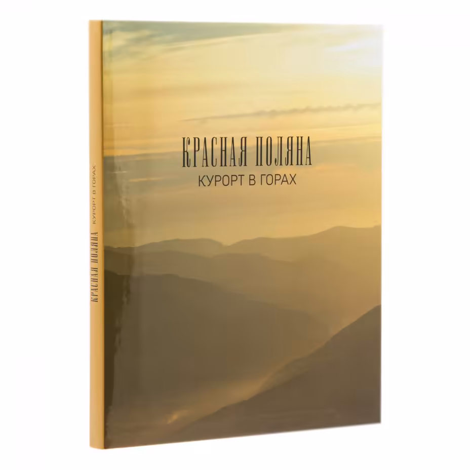 Книга "Красная Поляна. Курорт в горах" , бумага, печать, суперобложка, издательский футляр, издательство "Эльф ИПР", Россия, 2013 г.