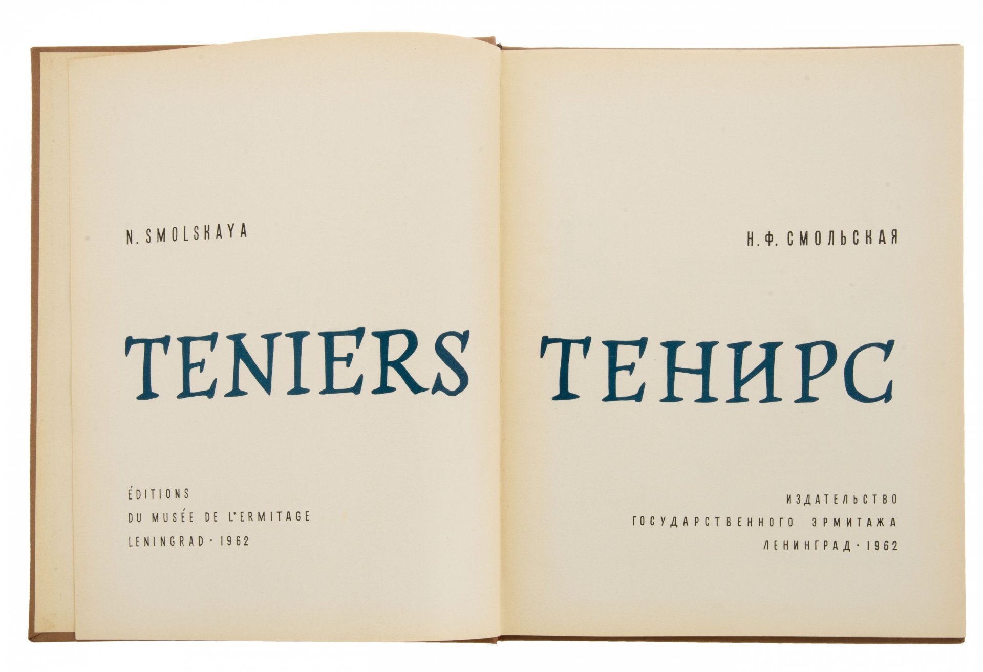 Смольская Н.Ф. "Тенирс", бумага, печать, издательство Государственного Эрмитажа, Ленинград, СССР, 1962 г., Издательство «Государственный Эрмитаж»