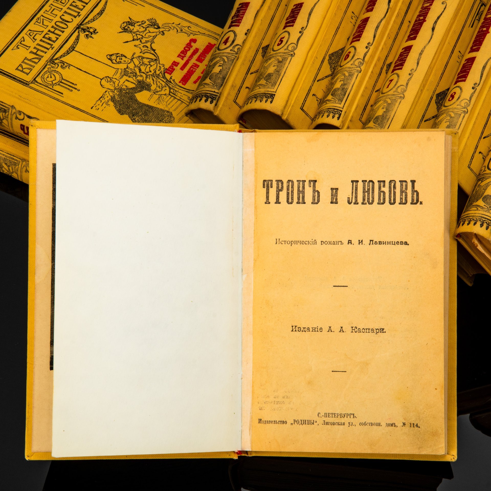Сборник (11 томов) "Тайная жизнь венценосцев", бумага, печать, Российская империя, 1910 г.