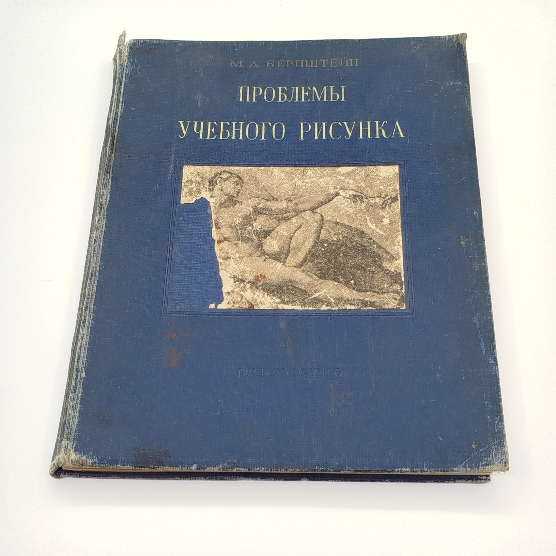 М. Д. Бернштейн "Проблемы учебного рисунка", бумага, печать, Издательство «Искусство», СССР, 1940 г.
