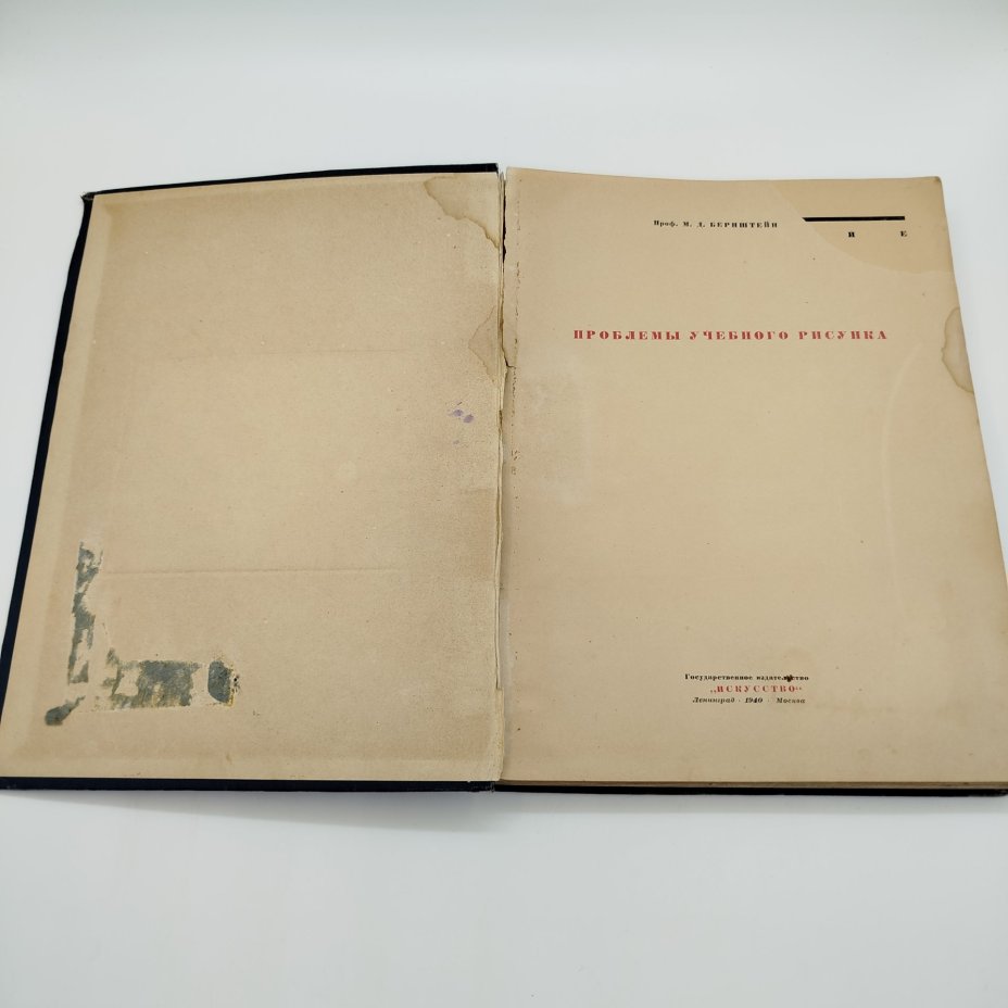 М. Д. Бернштейн "Проблемы учебного рисунка", бумага, печать, Издательство «Искусство», СССР, 1940 г.