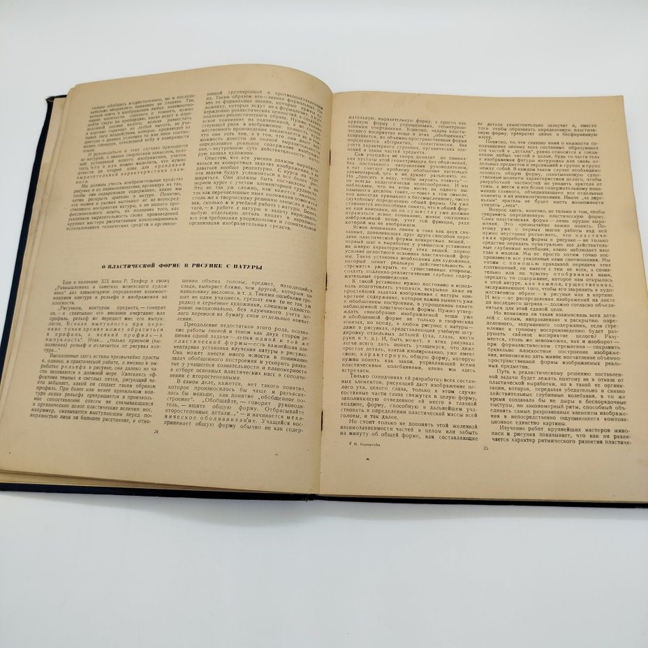 М. Д. Бернштейн "Проблемы учебного рисунка", бумага, печать, Издательство «Искусство», СССР, 1940 г.