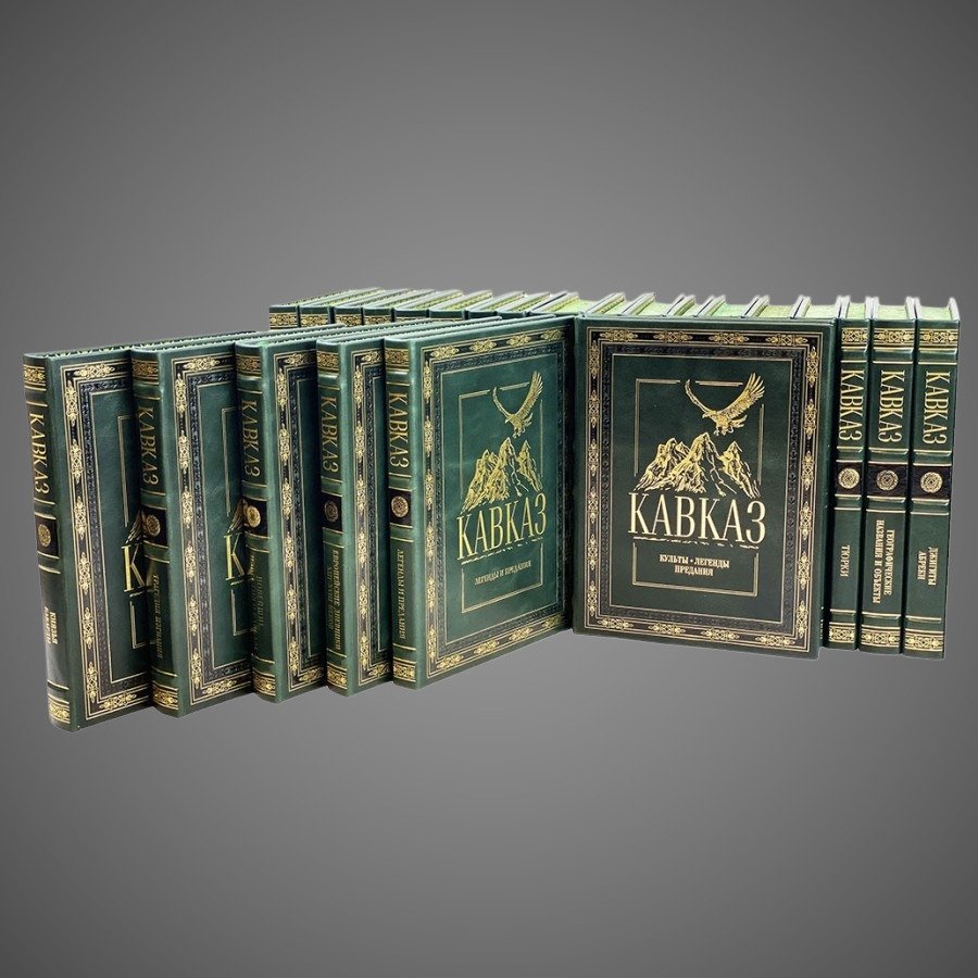 Кавказ 30 томов (31 книга)