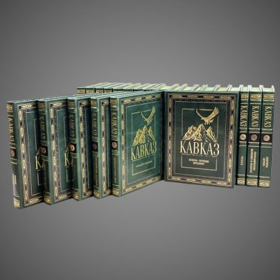 Кавказ 30 томов (31 книга)