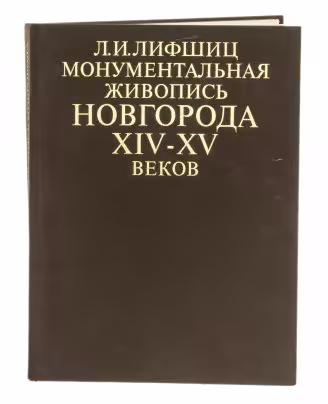Лифшиц Л.И. "Монументальная живопись Новгорода XIV-XV веков", бумага, печать, издательство "Искусство", СССР, 1987 г., Издательство «Искусство»