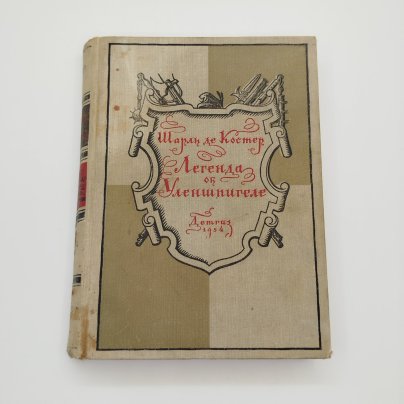 Шарль де Костер "Легенда об Уленшпигеле и Ламме Гудзаке, и об их приключениях отважных, забавных и достославных во Фландрии и иных странах", бумага, печать, Издательство «Детская литература» (Детгиз), СССР, 1954 г.