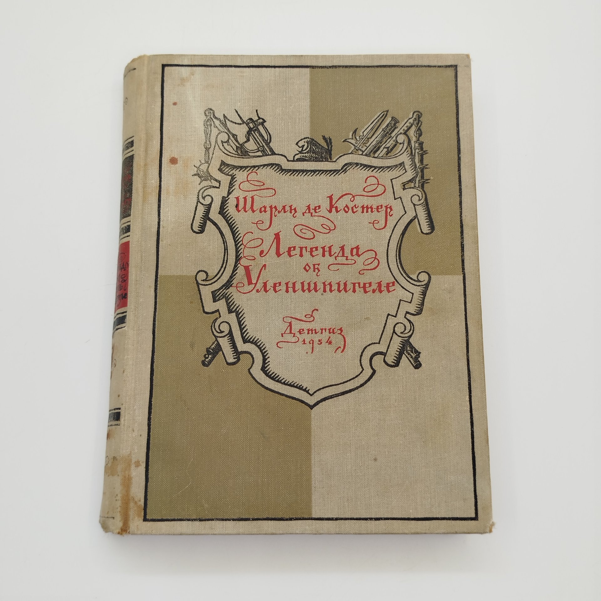 Шарль де Костер "Легенда об Уленшпигеле и Ламме Гудзаке, и об их приключениях отважных, забавных и достославных во Фландрии и иных странах", бумага, печать, Издательство «Детская литература» (Детгиз), СССР, 1954 г.