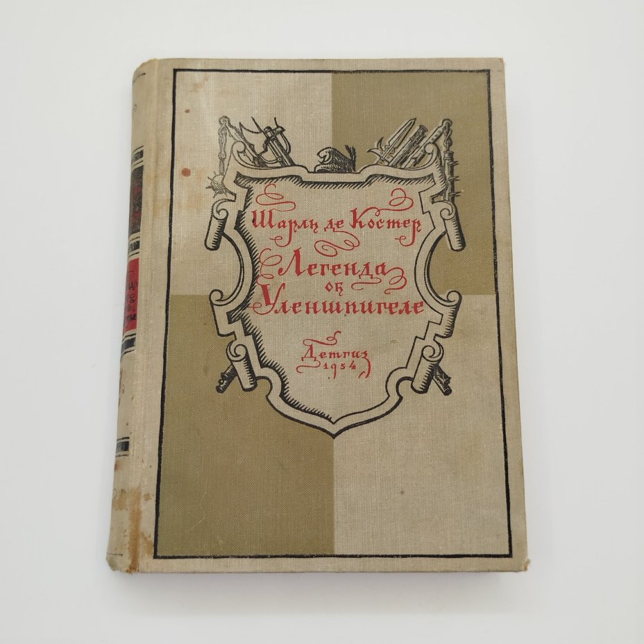 Шарль де Костер "Легенда об Уленшпигеле и Ламме Гудзаке, и об их приключениях отважных, забавных и достославных во Фландрии и иных странах", бумага, печать, Издательство «Детская литература» (Детгиз), СССР, 1954 г.