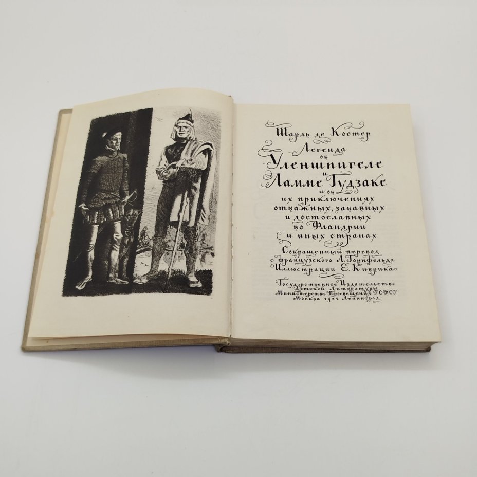 Шарль де Костер "Легенда об Уленшпигеле и Ламме Гудзаке, и об их приключениях отважных, забавных и достославных во Фландрии и иных странах", бумага, печать, Издательство «Детская литература» (Детгиз), СССР, 1954 г.