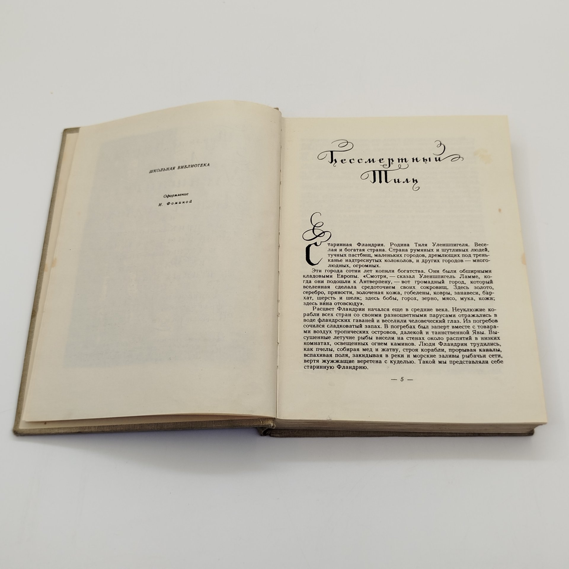Шарль де Костер "Легенда об Уленшпигеле и Ламме Гудзаке, и об их приключениях отважных, забавных и достославных во Фландрии и иных странах", бумага, печать, Издательство «Детская литература» (Детгиз), СССР, 1954 г.