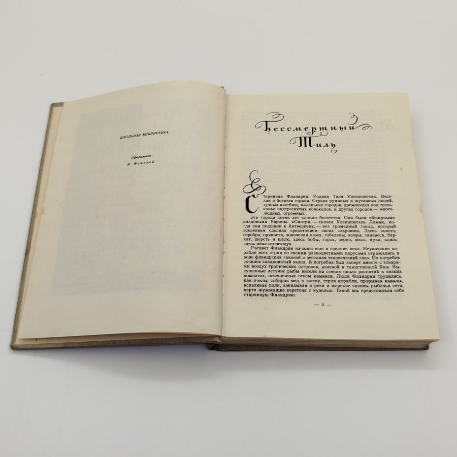 Шарль де Костер "Легенда об Уленшпигеле и Ламме Гудзаке, и об их приключениях отважных, забавных и достославных во Фландрии и иных странах", бумага, печать, Издательство «Детская литература» (Детгиз), СССР, 1954 г.