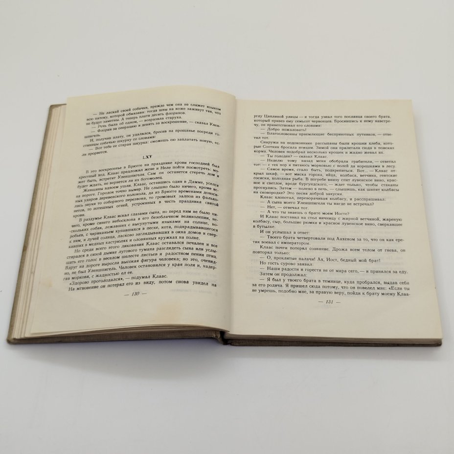 Шарль де Костер "Легенда об Уленшпигеле и Ламме Гудзаке, и об их приключениях отважных, забавных и достославных во Фландрии и иных странах", бумага, печать, Издательство «Детская литература» (Детгиз), СССР, 1954 г.