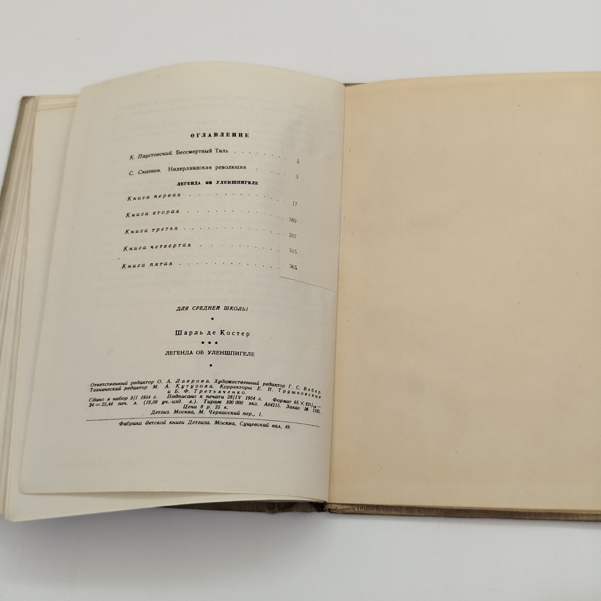 Шарль де Костер "Легенда об Уленшпигеле и Ламме Гудзаке, и об их приключениях отважных, забавных и достославных во Фландрии и иных странах", бумага, печать, Издательство «Детская литература» (Детгиз), СССР, 1954 г.