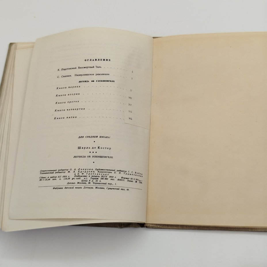 Шарль де Костер "Легенда об Уленшпигеле и Ламме Гудзаке, и об их приключениях отважных, забавных и достославных во Фландрии и иных странах", бумага, печать, Издательство «Детская литература» (Детгиз), СССР, 1954 г.