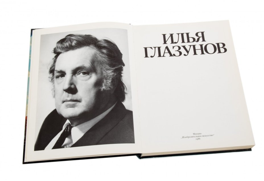 Высоцкий С. А., Виноградова Н. А. "Илья Глазунов", бумага, печать, твердая обложка, издательство "Изобразительное искусство", Москва, СССР, 1986 г., Издательство «Изобразительное искусство»