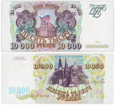 10000 рублей 1993 (без модификации) серия ББ