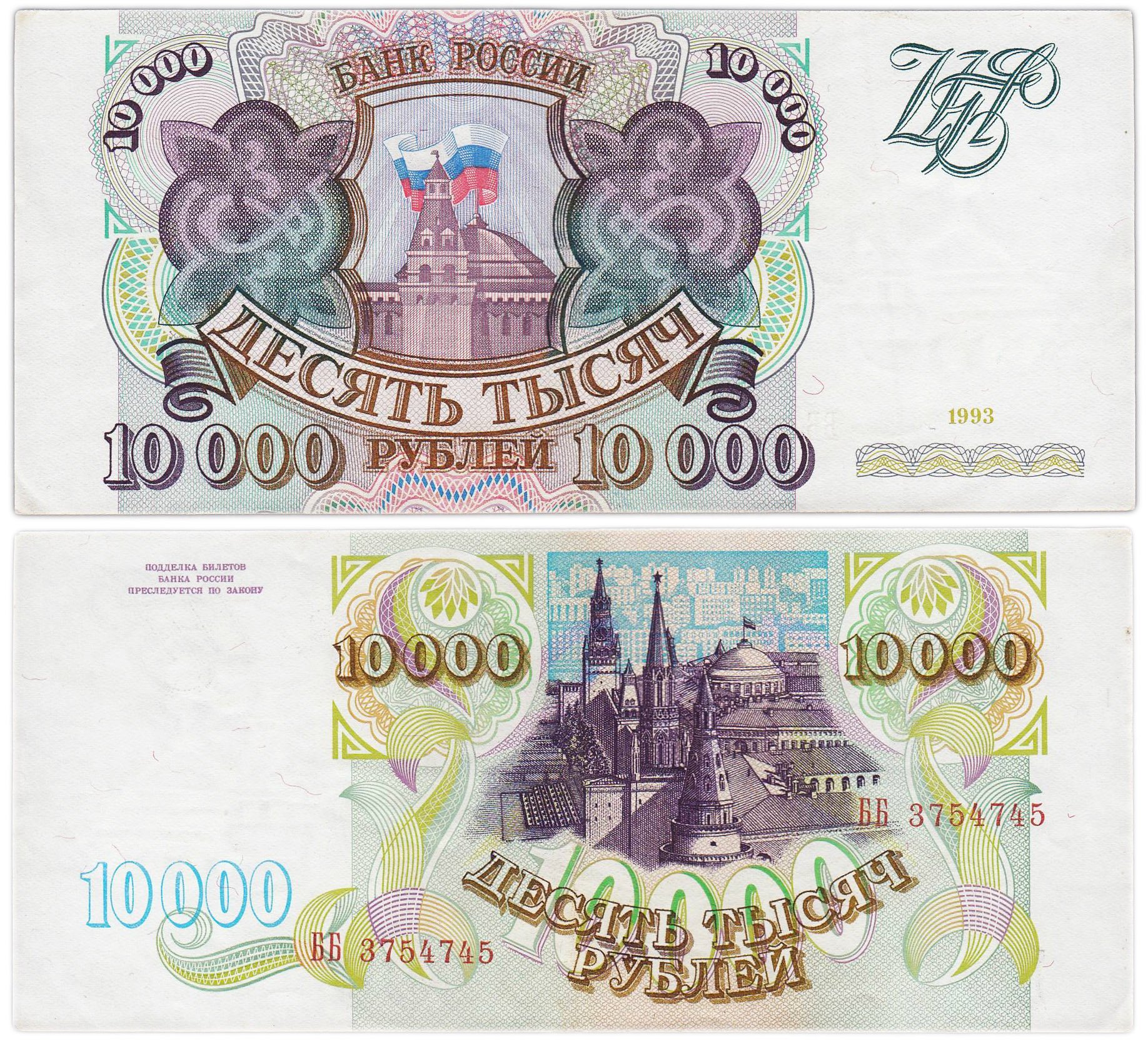 10000 рублей 1993 (без модификации) серия ББ