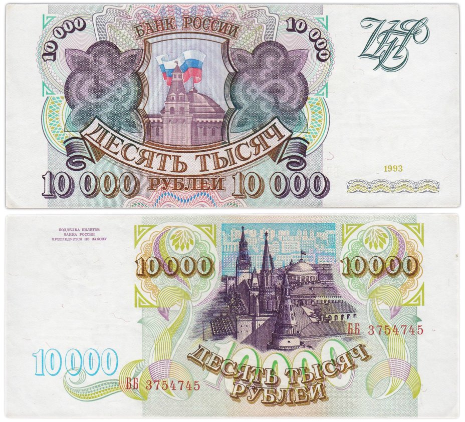 10000 рублей 1993 (без модификации) серия ББ