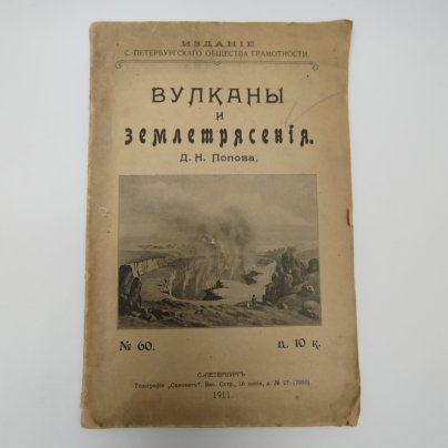 Д.Н.Попов "Вулканы и землетрясения", Выпуск 60, Издание Санкт-Петербургского общества грамотности, Типография "Самокат" (Васильевский остров, 16 линия, д. 27)