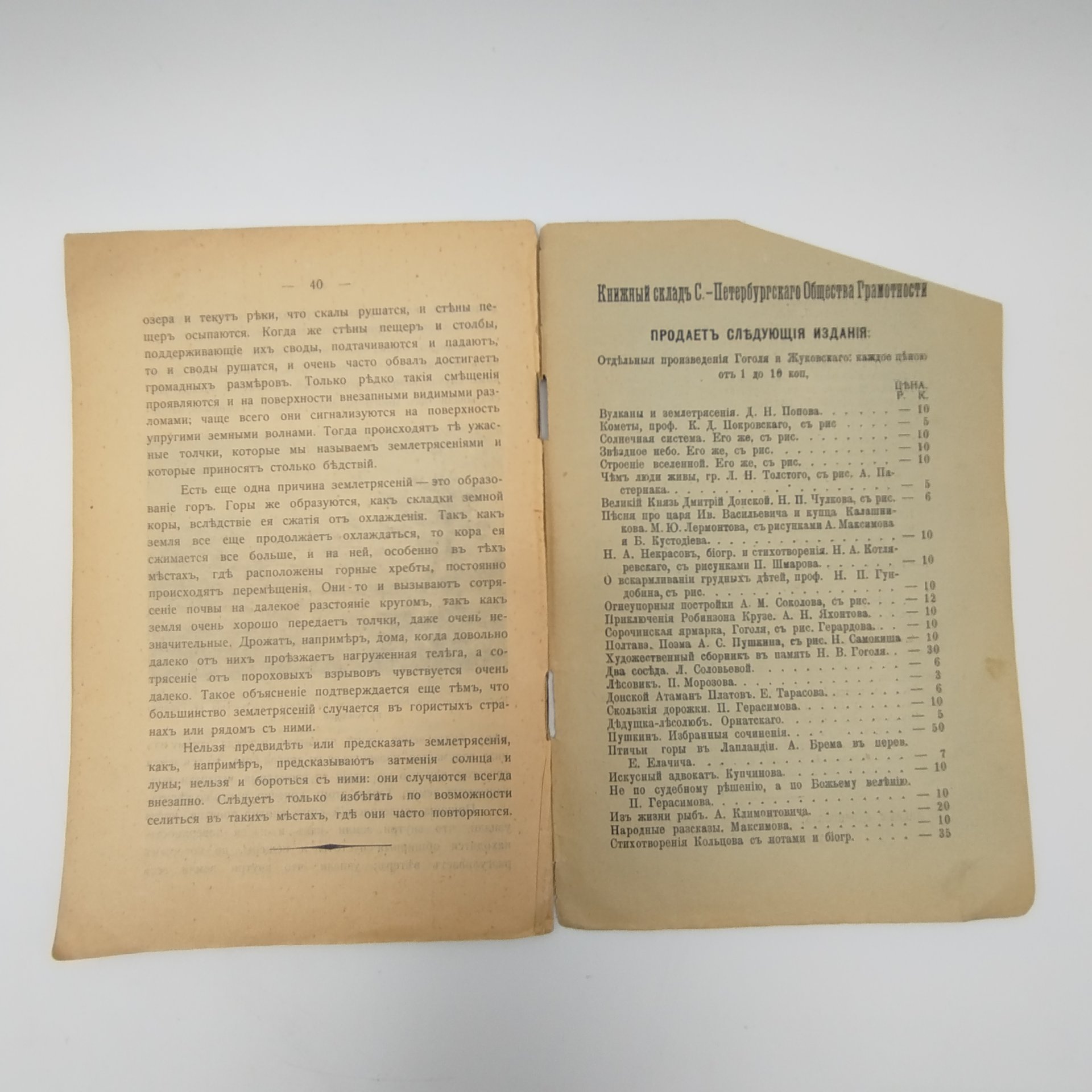 Д.Н.Попов "Вулканы и землетрясения", Выпуск 60, Издание Санкт-Петербургского общества грамотности, Типография "Самокат" (Васильевский остров, 16 линия, д. 27)