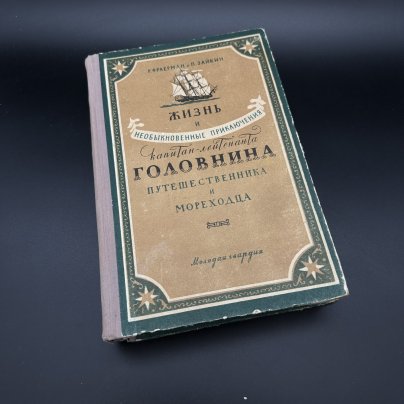 Книга "Жизнь и необыкновенные приключения капитана-лейтенанта Головина. Путешественника и морехода", Р. Фраерман, П. Зайкин, Издательство «Молодая гвардия»