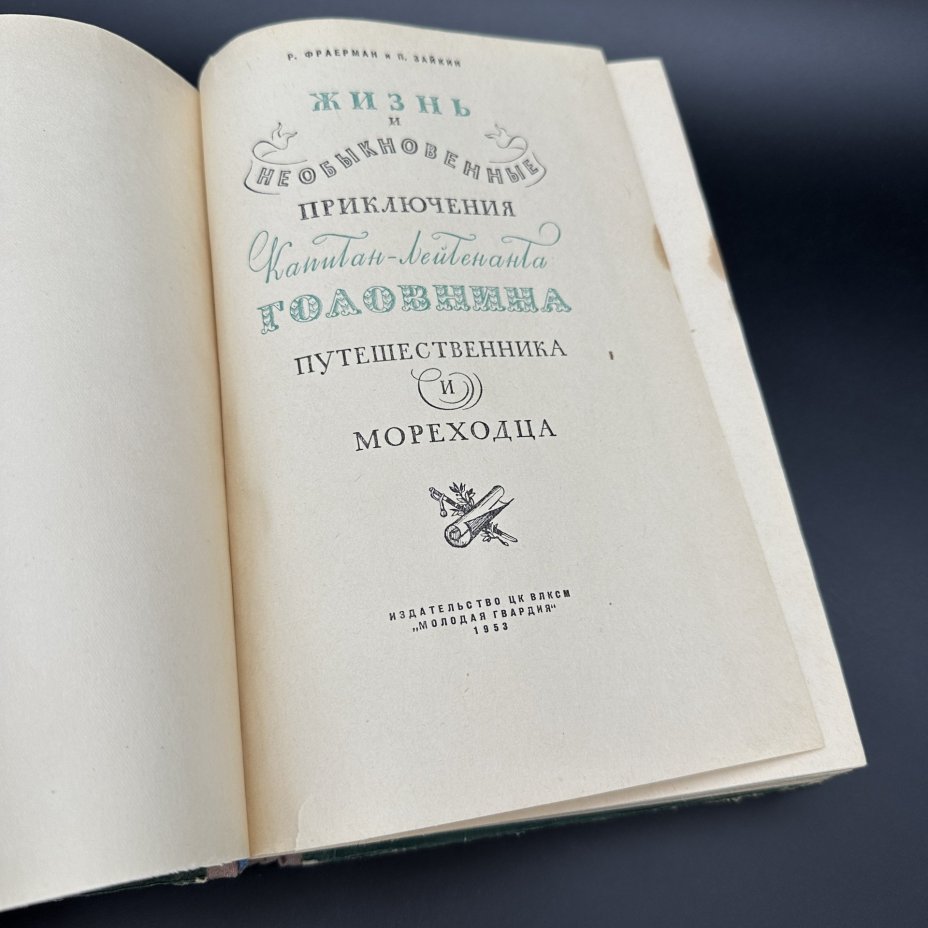 Книга "Жизнь и необыкновенные приключения капитана-лейтенанта Головина. Путешественника и морехода", Р. Фраерман, П. Зайкин, Издательство «Молодая гвардия»