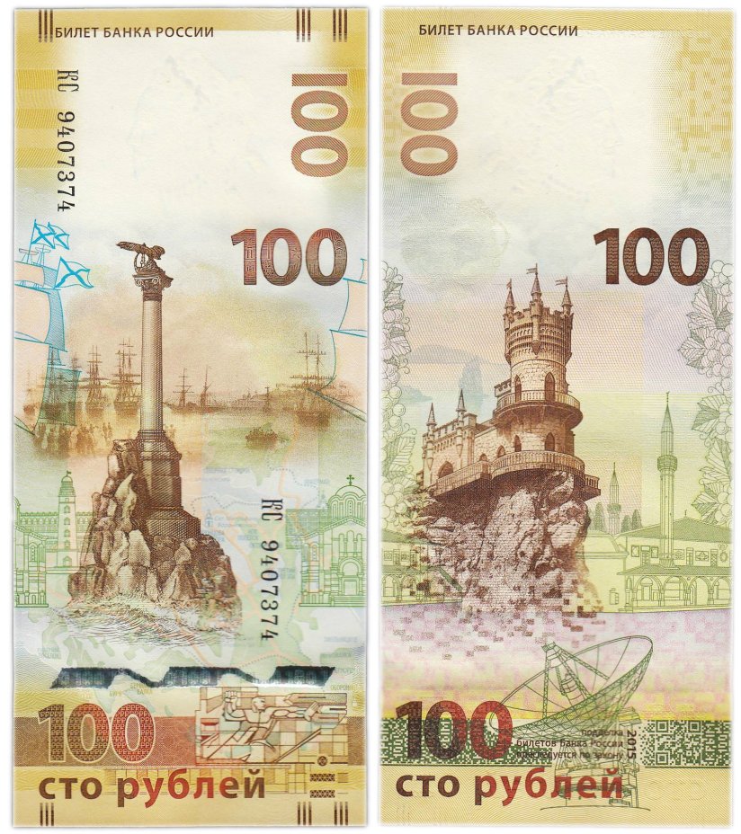 100 рублей 2015 Крым, серия КС (большие буквы)