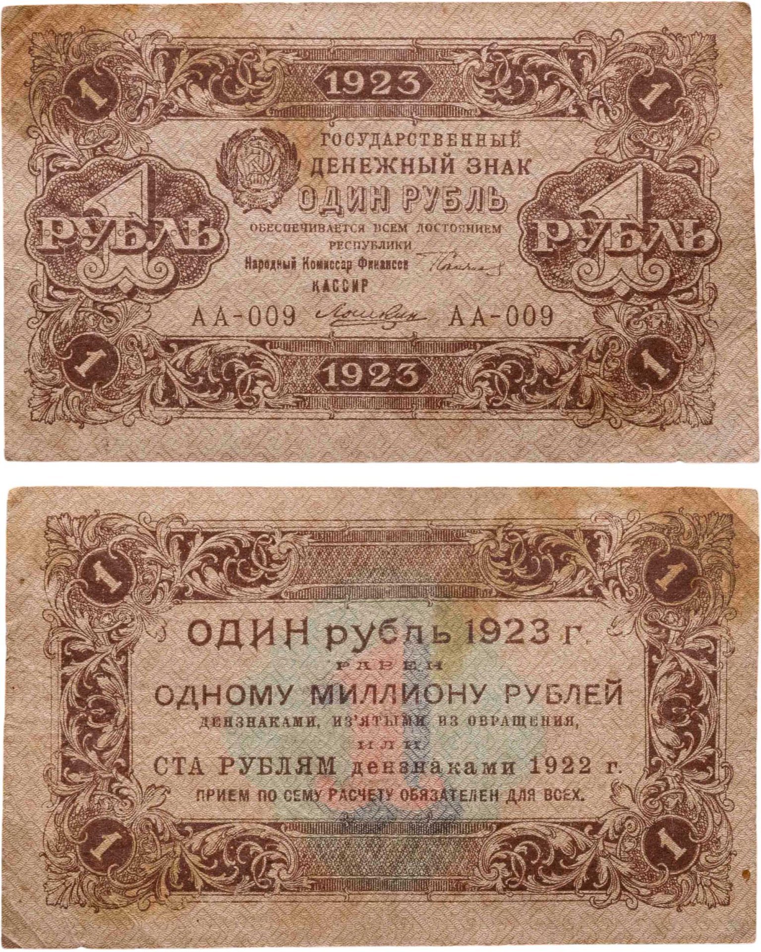 1 рубль 1923 (1-й выпуск), наркомфин Сокольников, кассир Лошкин, водяной знак "Ромбы", серия АА