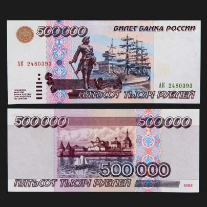 500000 рублей 1995