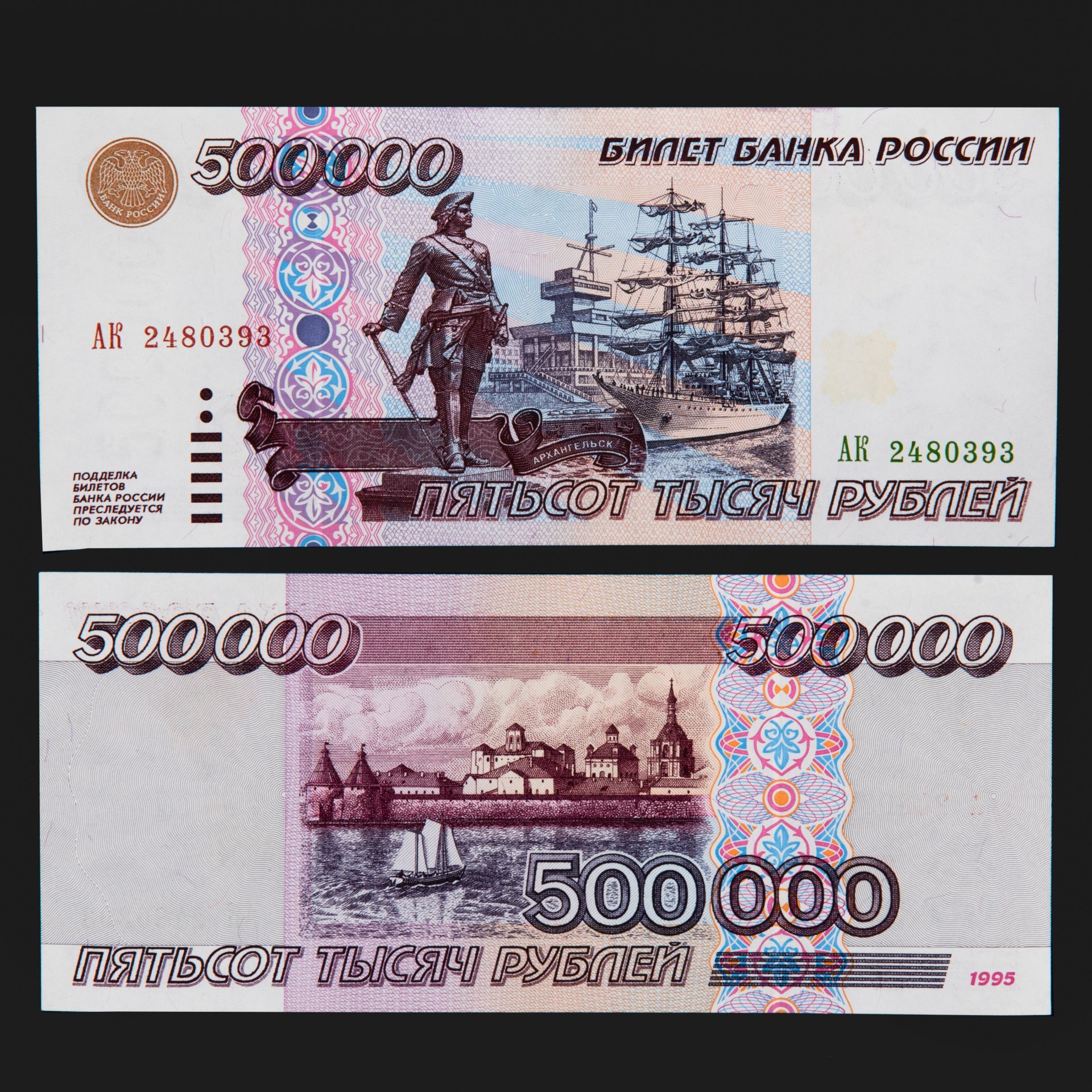 500000 рублей 1995