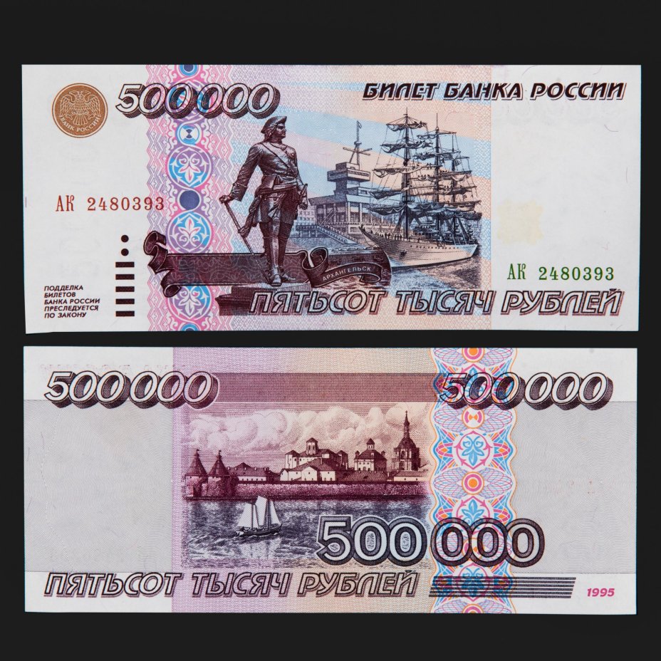 500000 рублей 1995