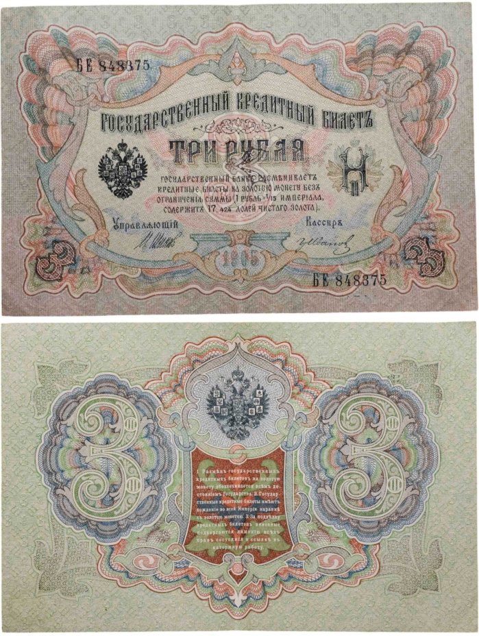 3 рубля 1905 управляющий Шипов, кассир Иванов, серия БЕ