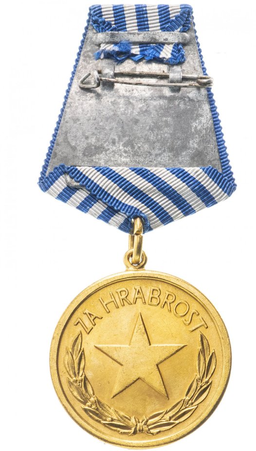 Югославия медаль "За Храбрость"