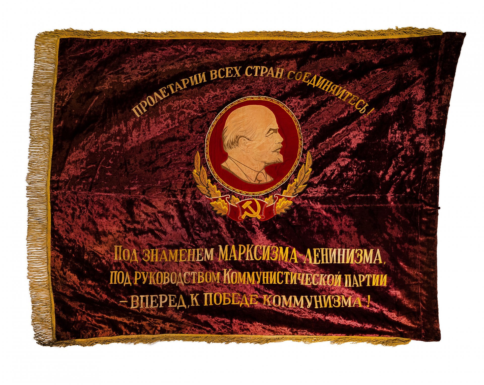 Знамя "Пролетарии всех стран соединяйтесь!", бархат с бахромой, СССР, 1970-1980 гг.