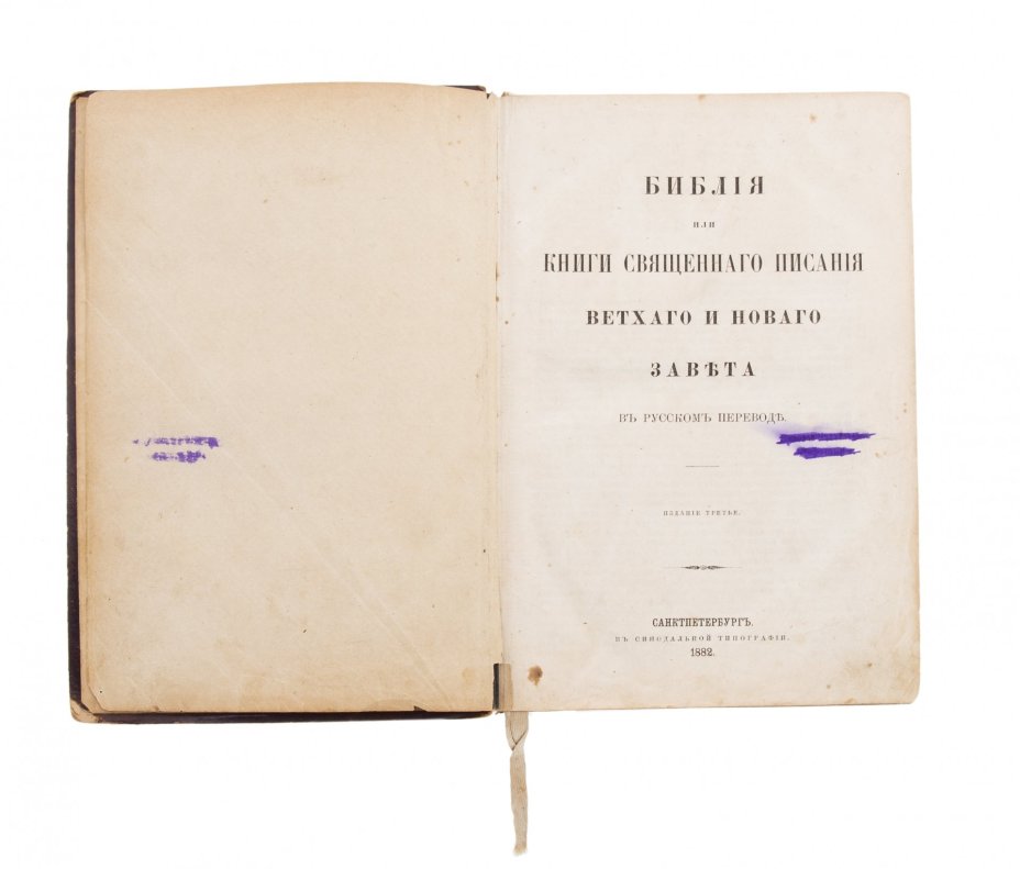 "Библия",  кожаный переплет, бумага, издательство "Синодальная типография", Российская империя, 1882 г., Издательство «Синодальная типография»