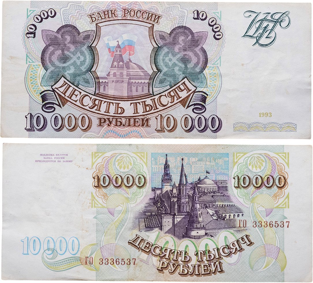10000 рублей 1993 (без модификации) серия ГО