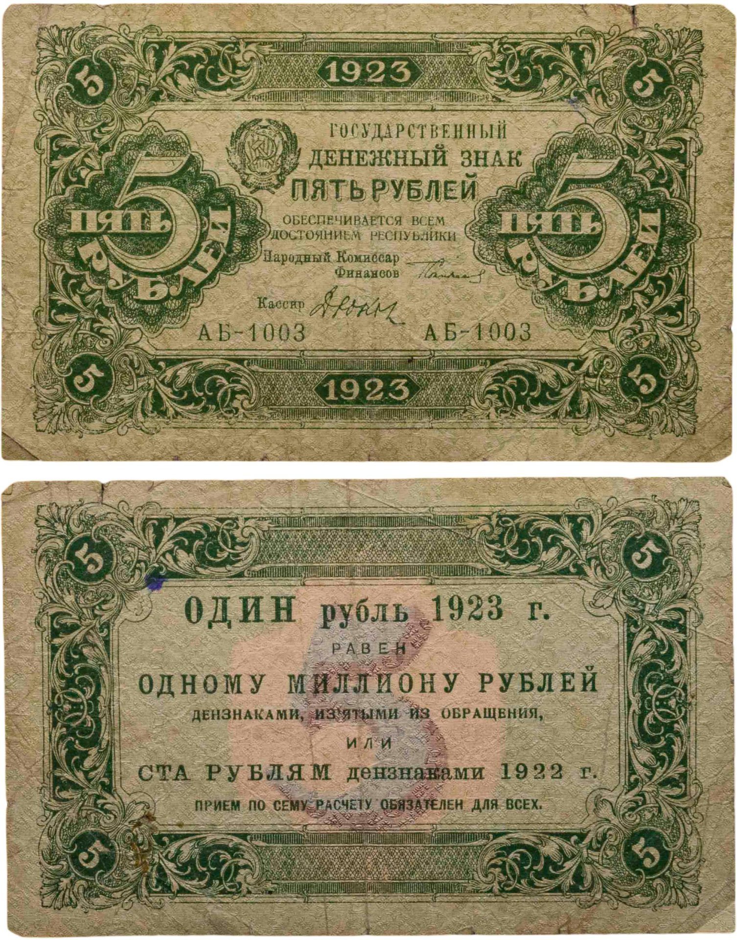 5 рублей 1923 (2-й выпуск) наркомфин Сокольников, кассир Дюков,  водяной знак "Ромбы", серия АБ