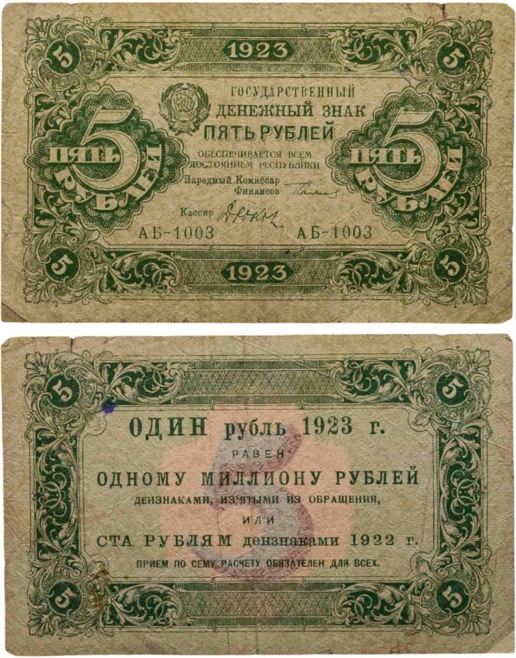 5 рублей 1923 (2-й выпуск) наркомфин Сокольников, кассир Дюков,  водяной знак "Ромбы", серия АБ