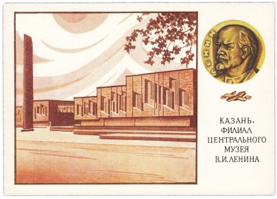 Открытка (открытое письмо) "Казань. Филиал Центрального музея В.И. Ленина" худ. Мартынов 1989