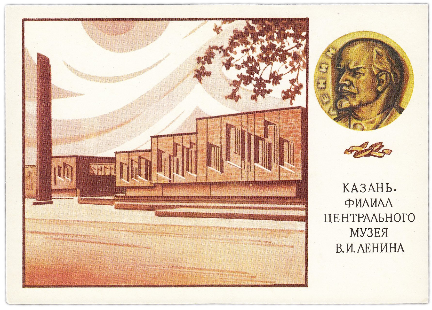 Открытка (открытое письмо) "Казань. Филиал Центрального музея В.И. Ленина" худ. Мартынов 1989