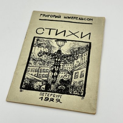 [Русский имажинизм] Книга "Города хмурь. Стихи", автор Григорий Бенедиктович Шмерельсон, с этикеткой "Воинствующий орден имажинистов", издательство "Распятый Арлекин", тираж 1000 экз.