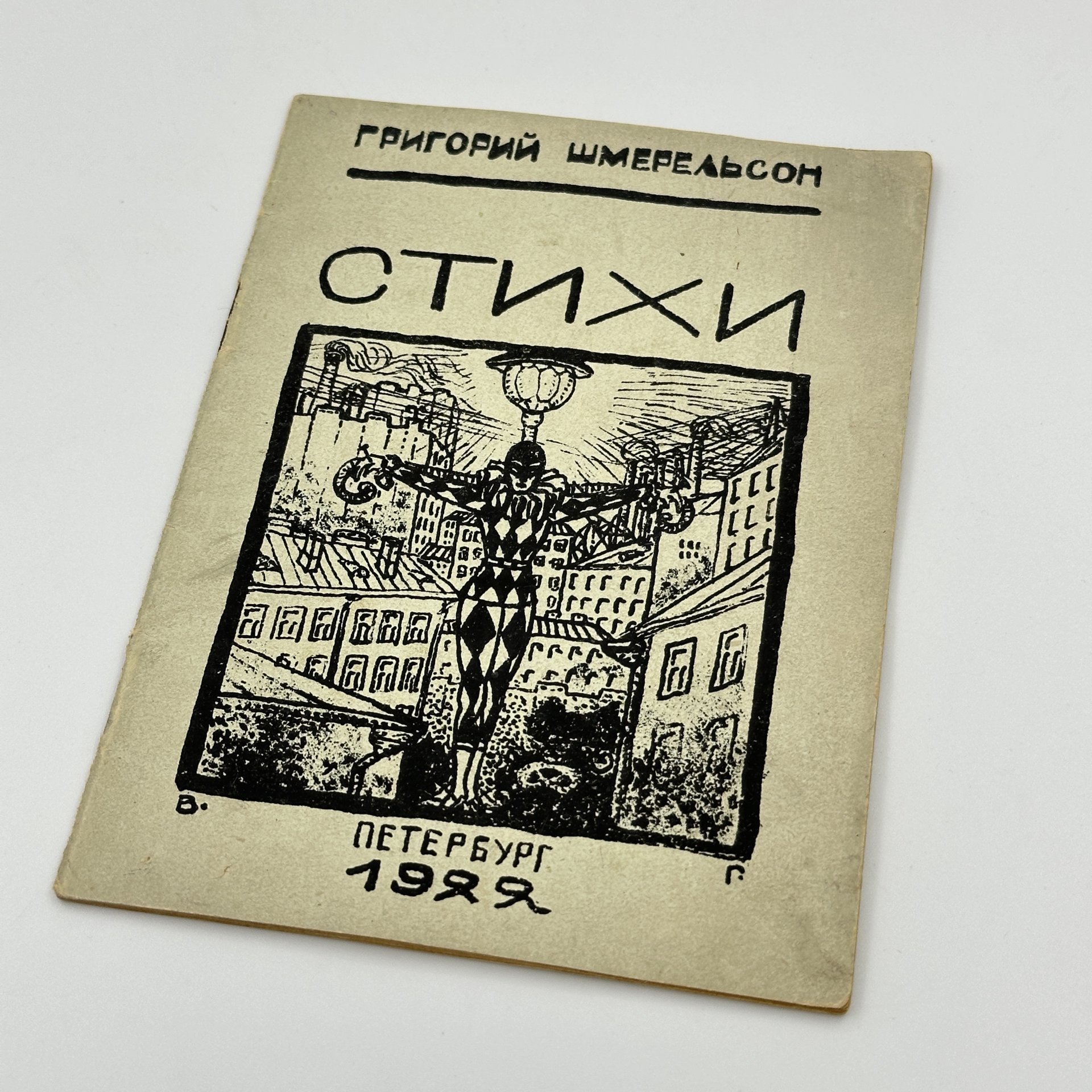 [Русский имажинизм] Книга "Города хмурь. Стихи", автор Григорий Бенедиктович Шмерельсон, с этикеткой "Воинствующий орден имажинистов", издательство "Распятый Арлекин", тираж 1000 экз.