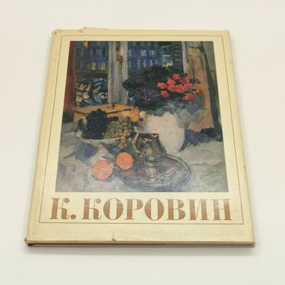 Альбом "Константин Алексеевич Коровин, 1861-1939: станковое творчество", М.Ф. Киселев, бумага, печать, Издательство «Искусство», СССР, 1971 г.