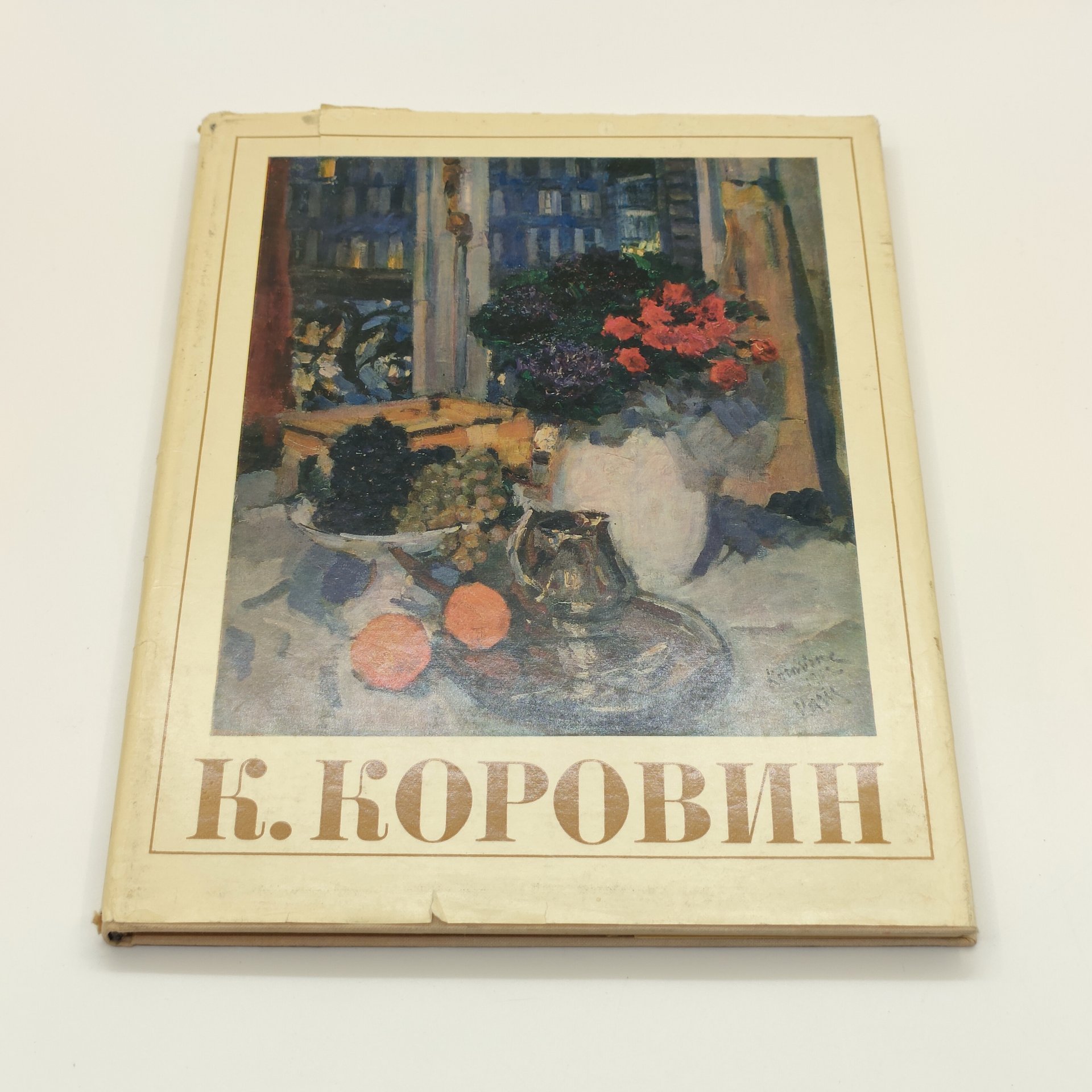 Альбом "Константин Алексеевич Коровин, 1861-1939: станковое творчество", М.Ф. Киселев, бумага, печать, Издательство «Искусство», СССР, 1971 г.