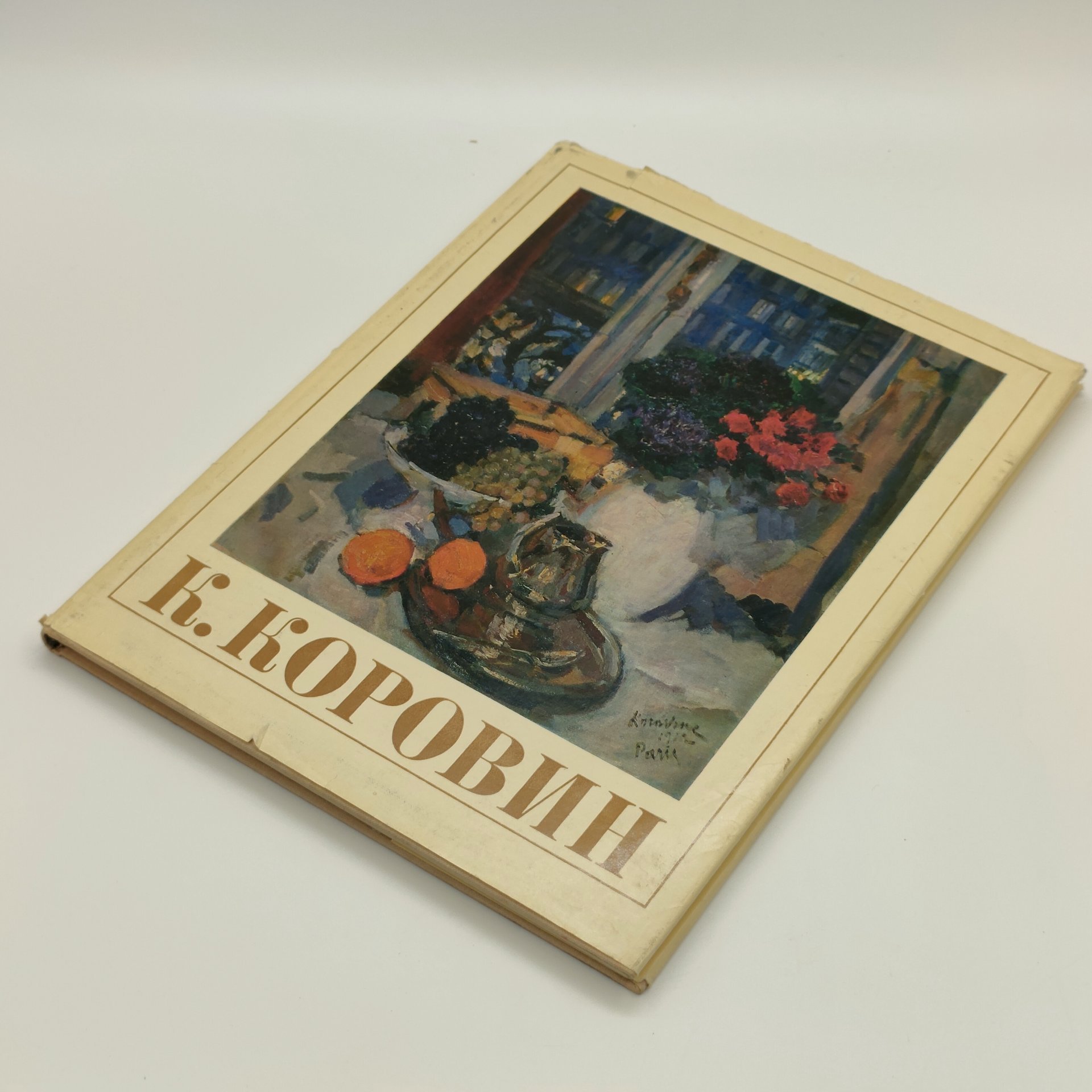 Альбом "Константин Алексеевич Коровин, 1861-1939: станковое творчество", М.Ф. Киселев, бумага, печать, Издательство «Искусство», СССР, 1971 г.