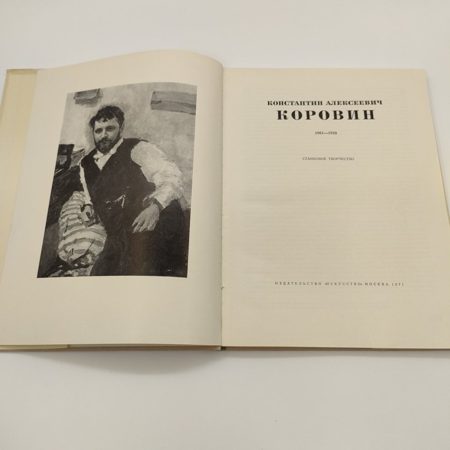 Альбом "Константин Алексеевич Коровин, 1861-1939: станковое творчество", М.Ф. Киселев, бумага, печать, Издательство «Искусство», СССР, 1971 г.