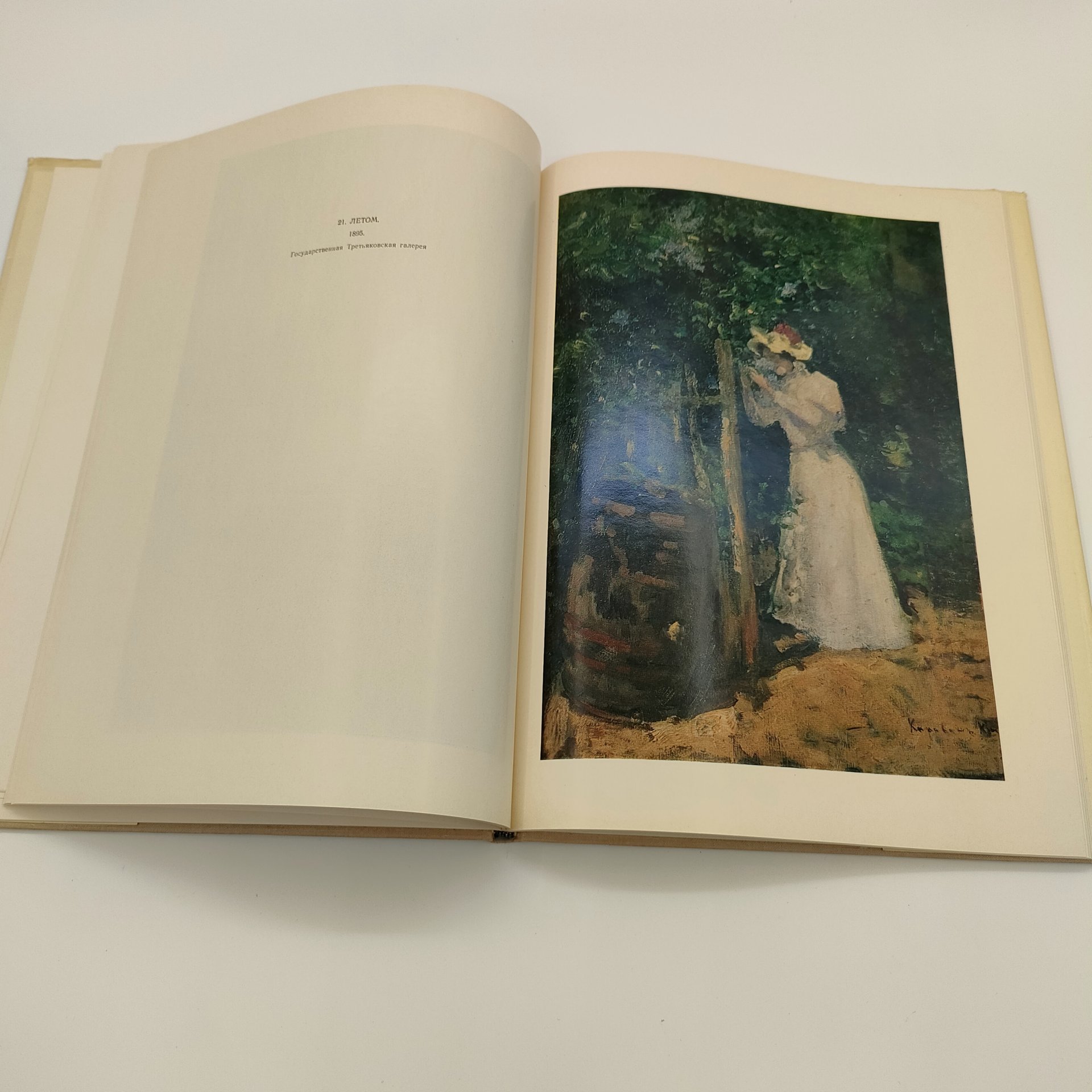 Альбом "Константин Алексеевич Коровин, 1861-1939: станковое творчество", М.Ф. Киселев, бумага, печать, Издательство «Искусство», СССР, 1971 г.