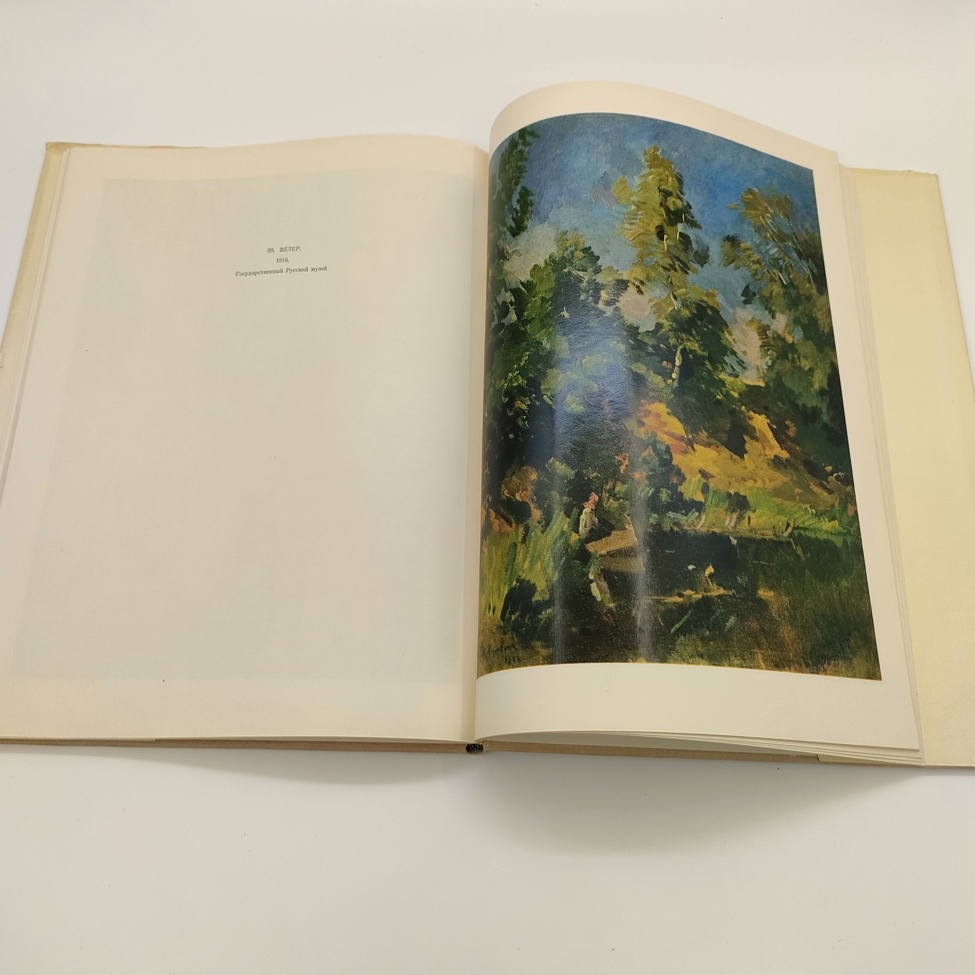 Альбом "Константин Алексеевич Коровин, 1861-1939: станковое творчество", М.Ф. Киселев, бумага, печать, Издательство «Искусство», СССР, 1971 г.